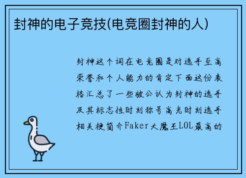 封神的电子竞技(电竞圈封神的人)