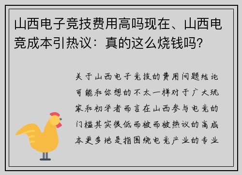 山西电子竞技费用高吗现在、山西电竞成本引热议：真的这么烧钱吗？