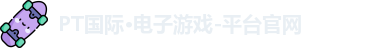 PT电子游戏